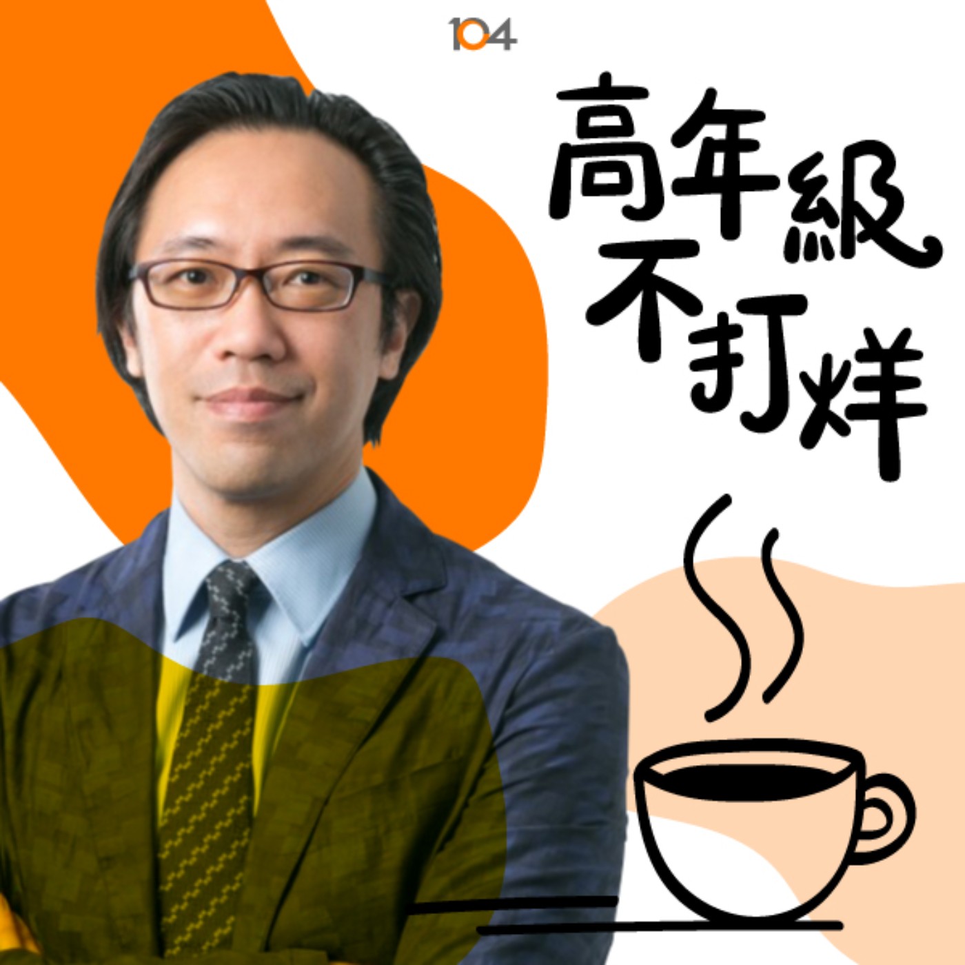 高年級不打烊 x 中年來作伙