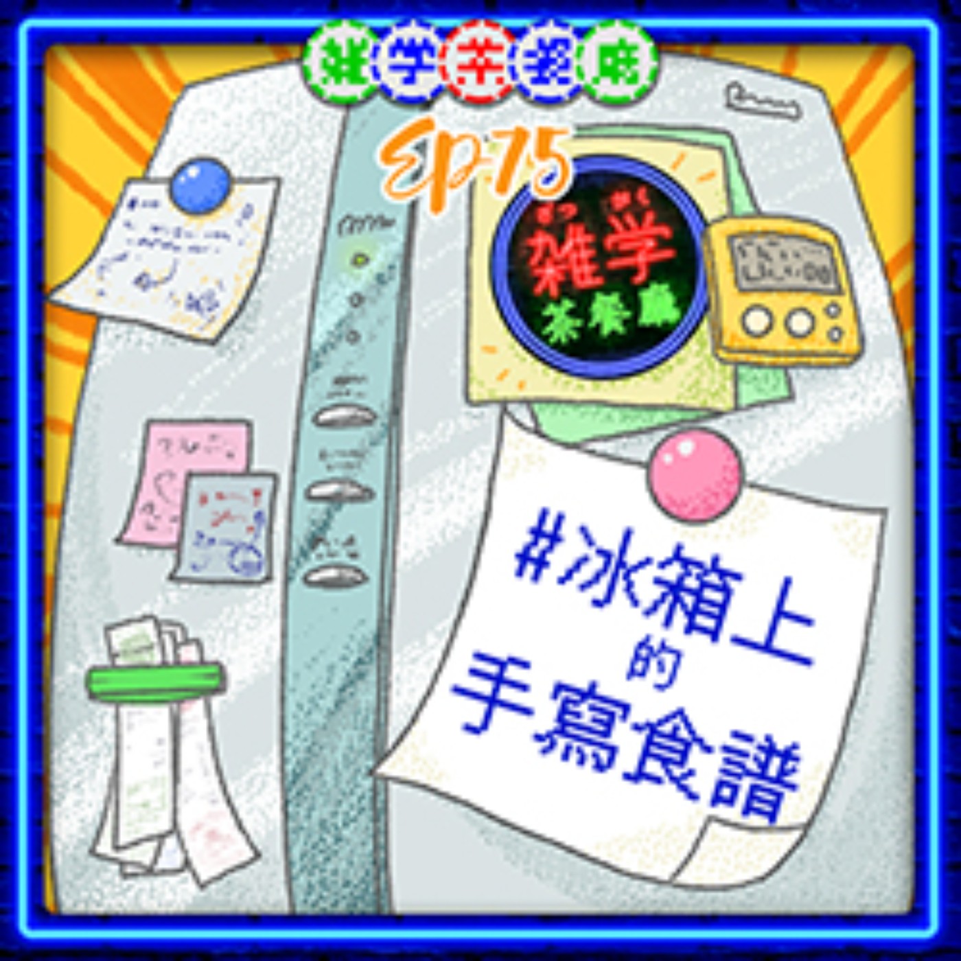 雜學茶餐廳