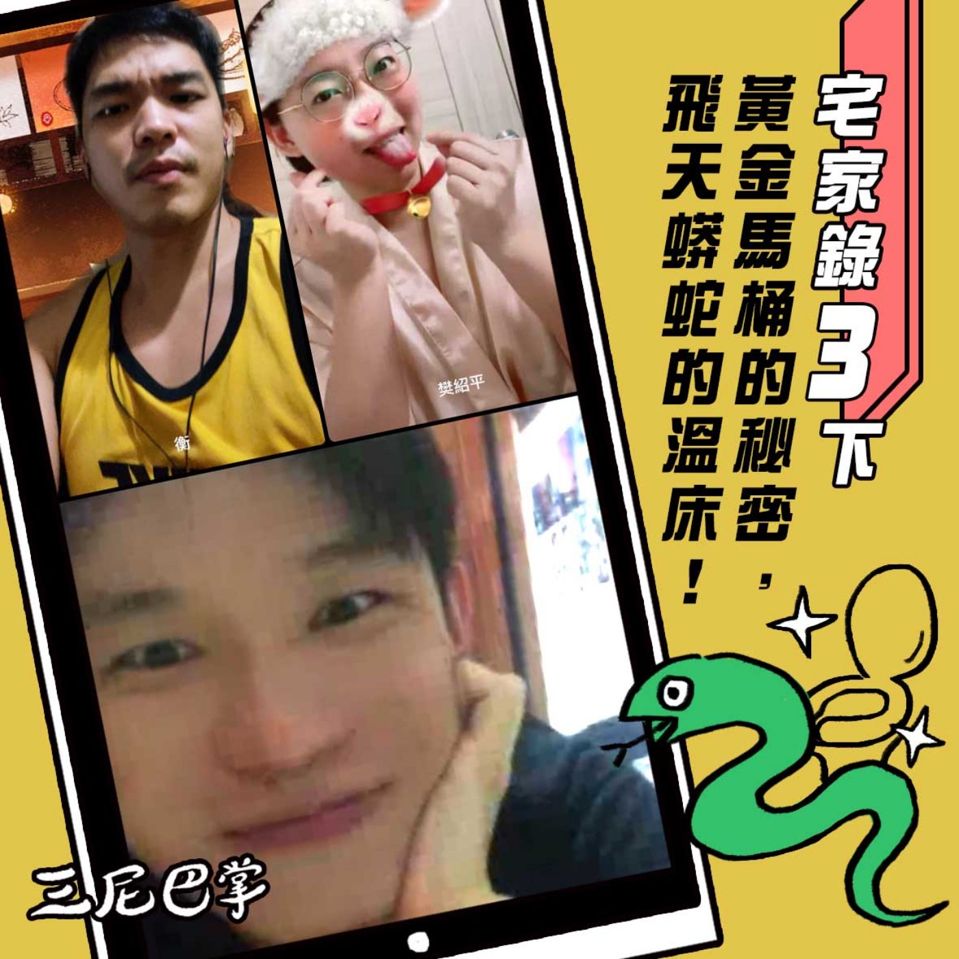 cover of episode 宅家錄3下：黃金馬桶的秘密，飛天蟒蛇的溫床！