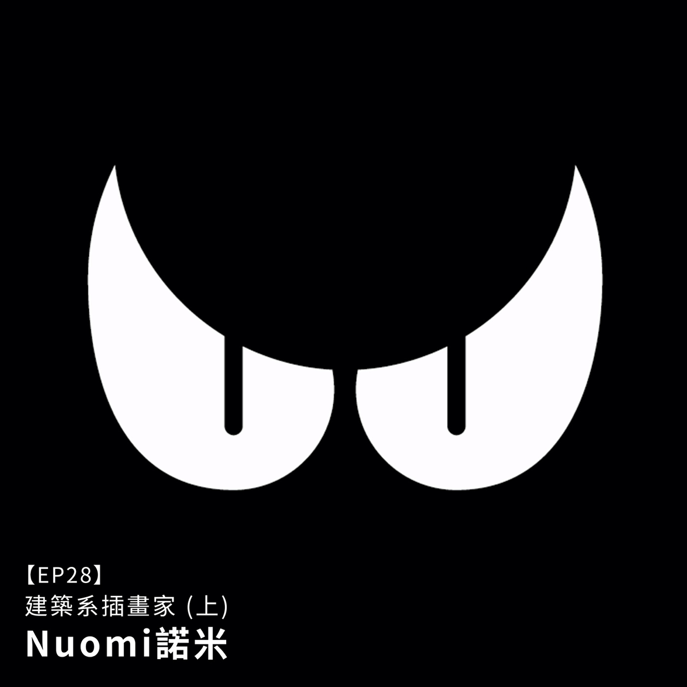 EP28 |｛創作人專訪｝全方位建築系插畫家：Nuomi諾米（上） episode artwork