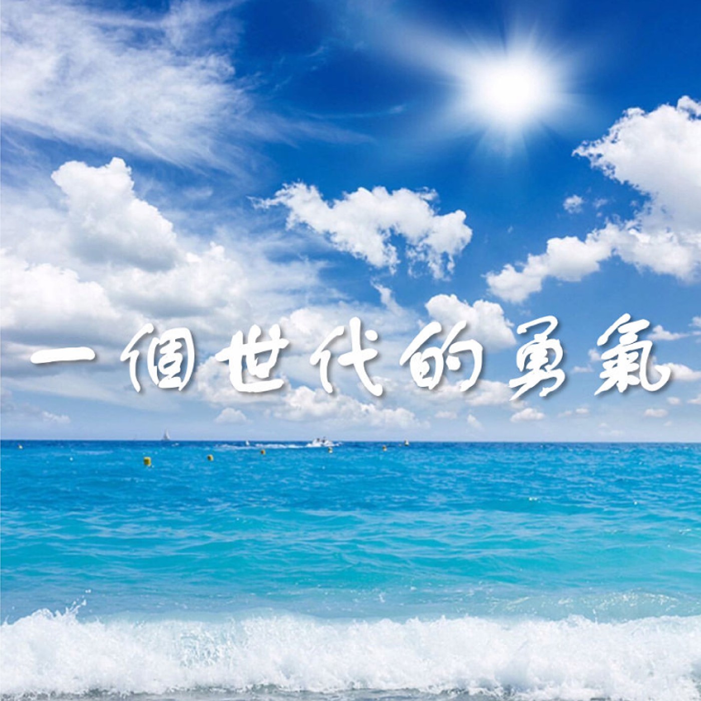 一個世代的勇氣 podcast artwork
