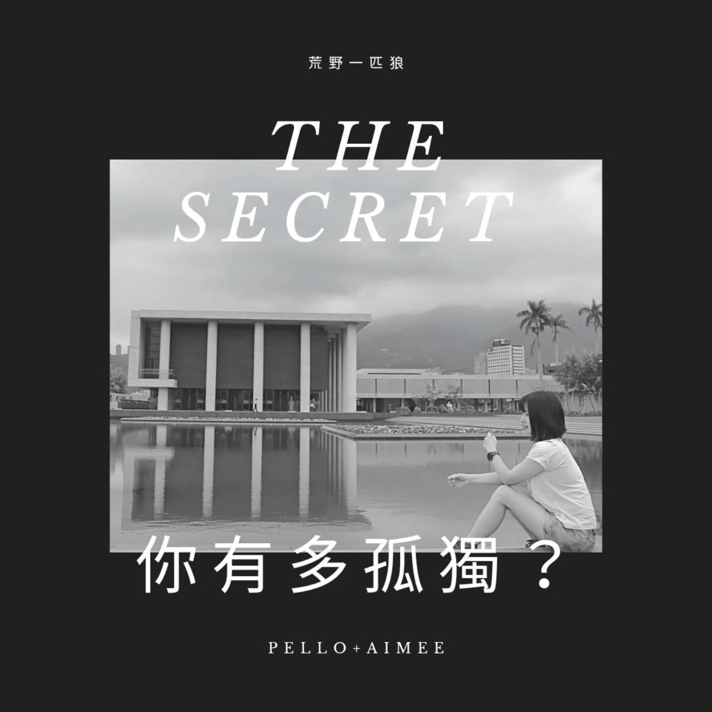 那個秘密