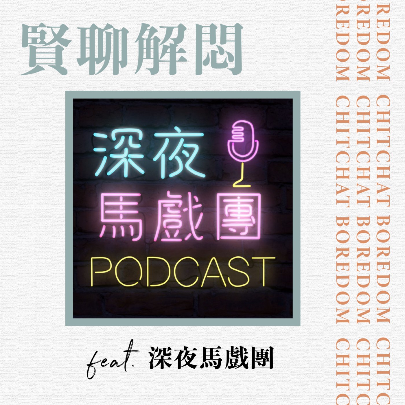 賢聊解悶