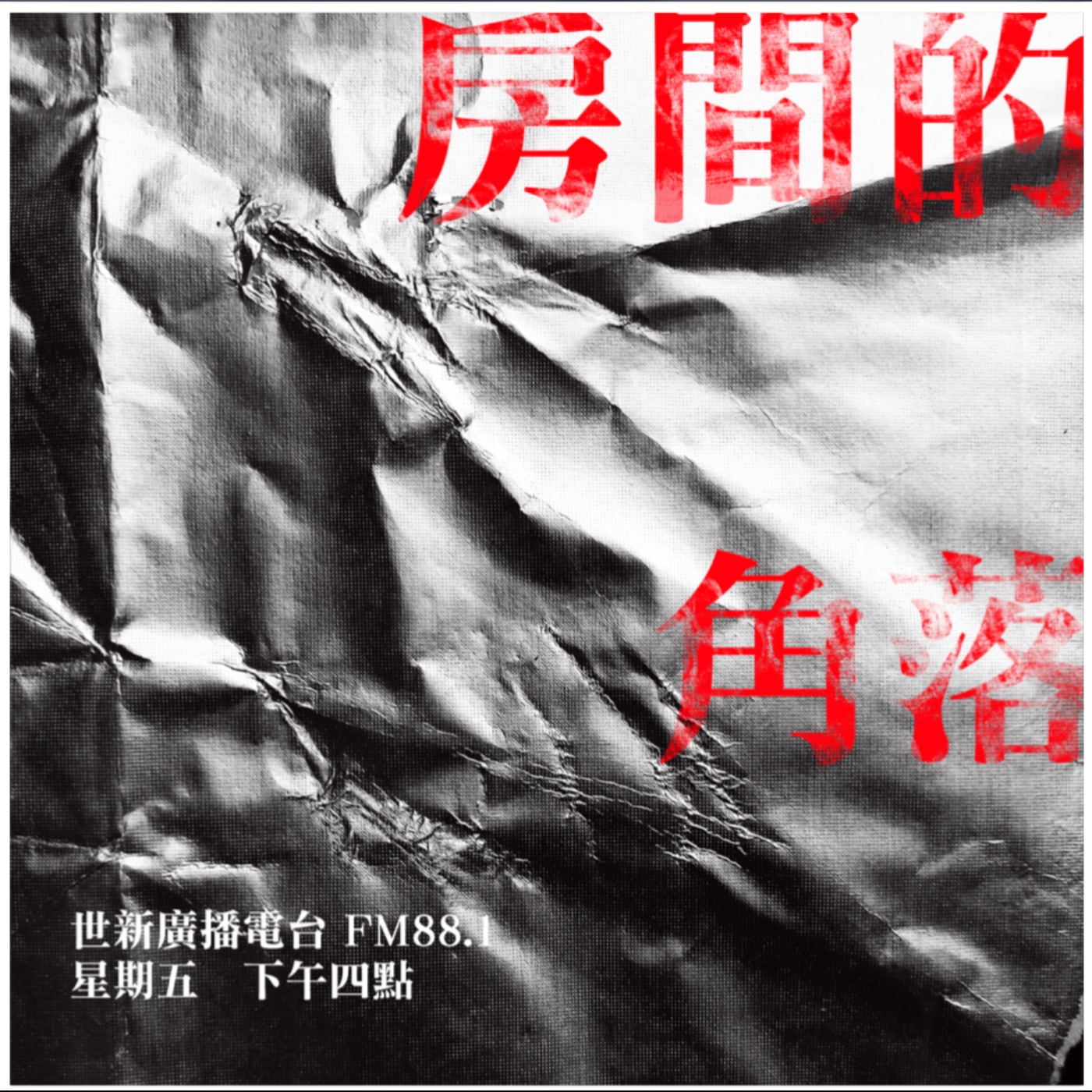 房間的角落｜EP01 Chuck陪你聽音樂 episode artwork