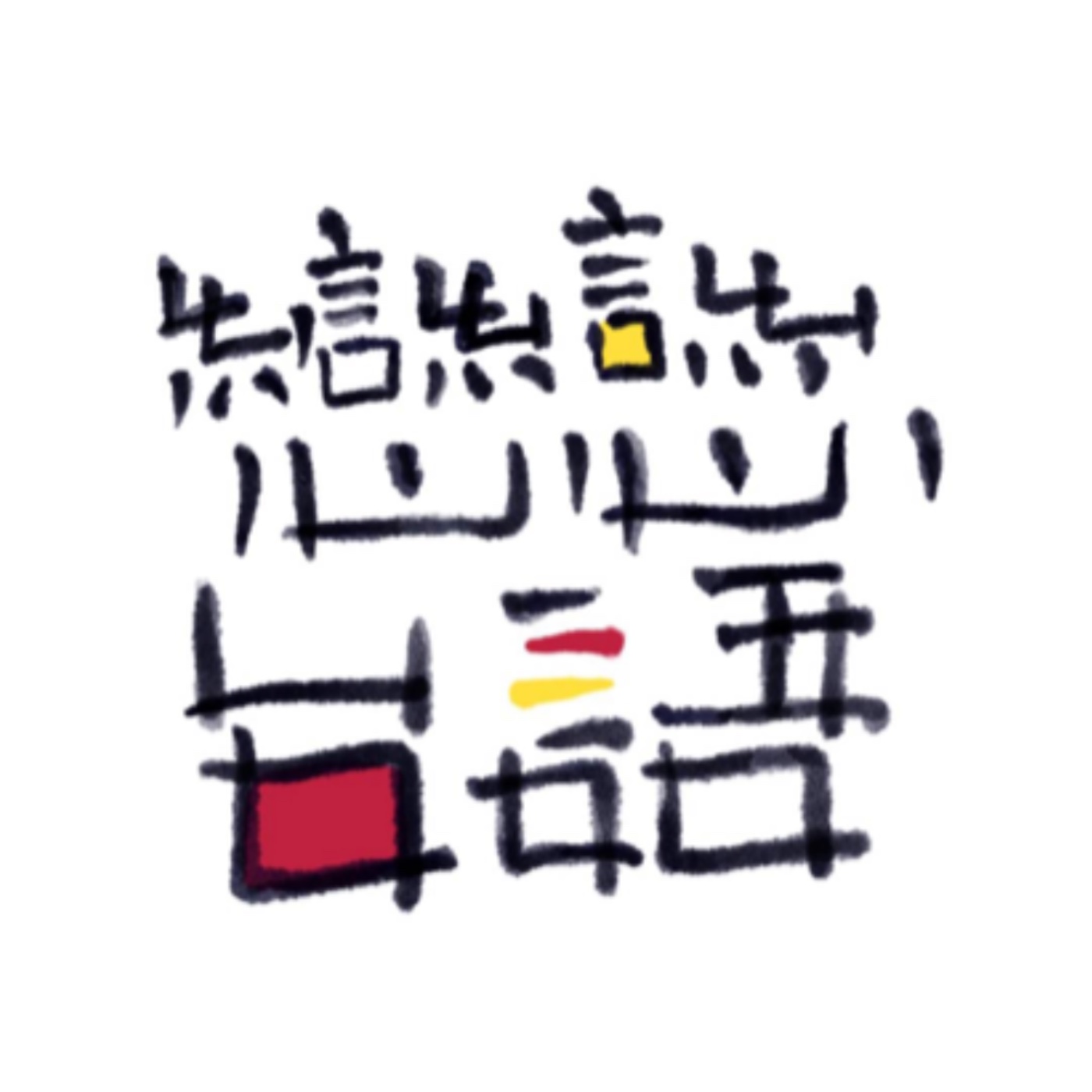戀戀台語｜EP01 好朋友來說台語囉～～ episode artwork