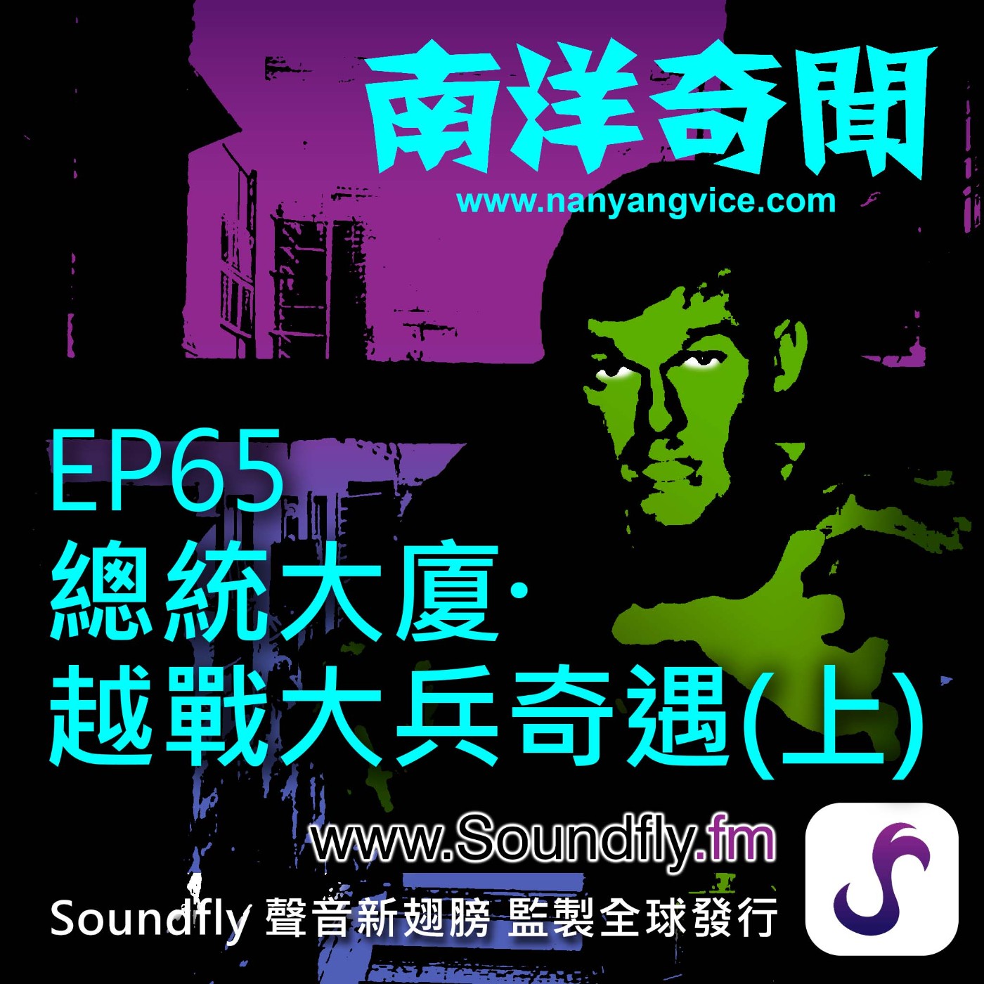 EP65  總統大廈。越戰大兵奇遇（上） episode artwork