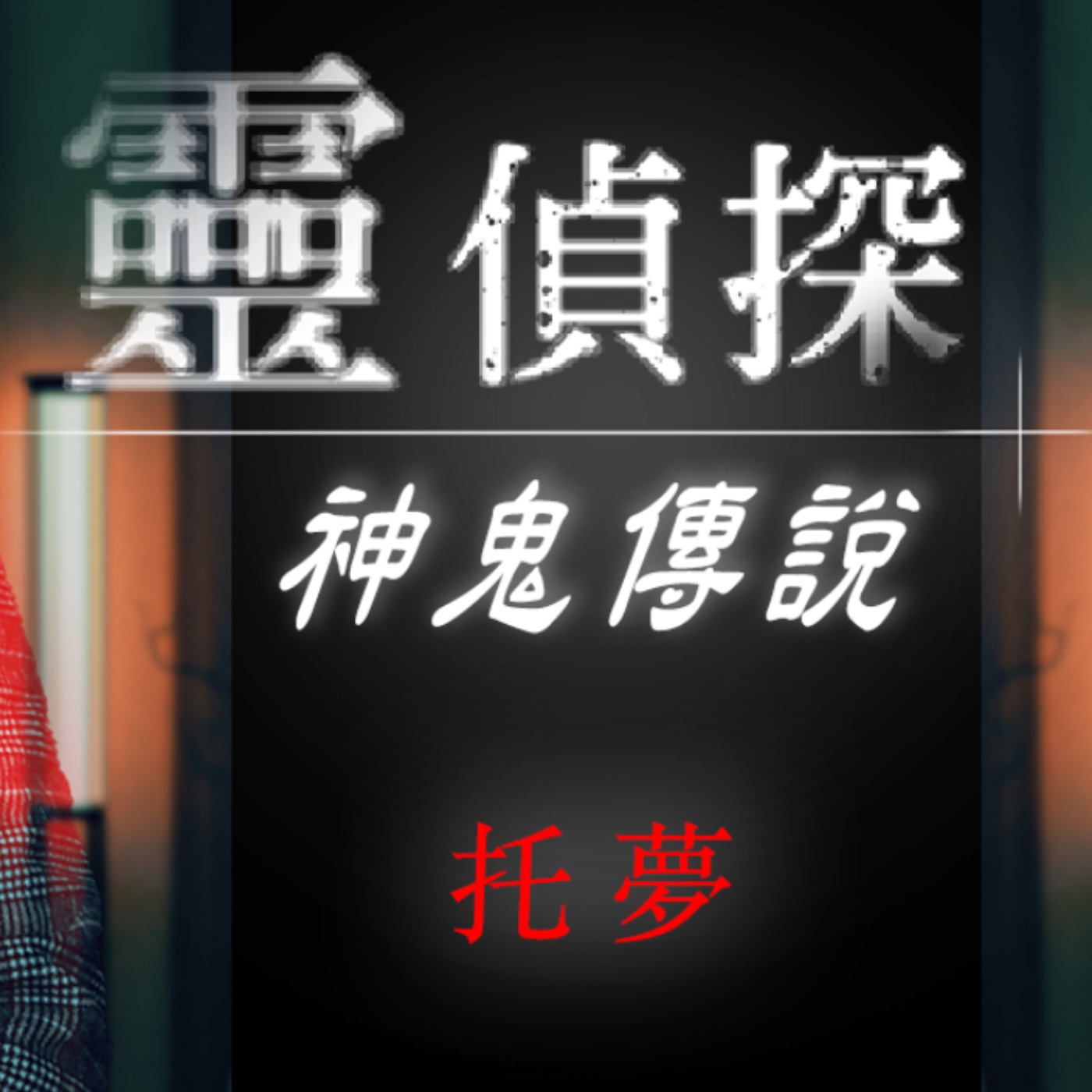 被陌生人托夢!? 不是越親的人越容易夢見,而是...? 【靈偵探之神鬼傳說#10】