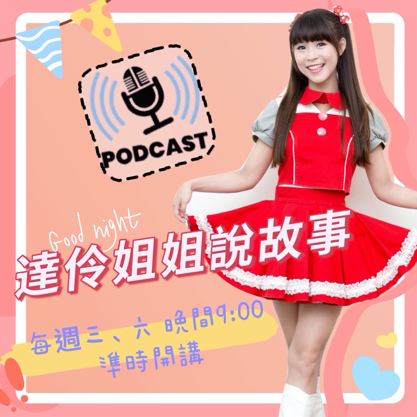 達伶姐姐說故事