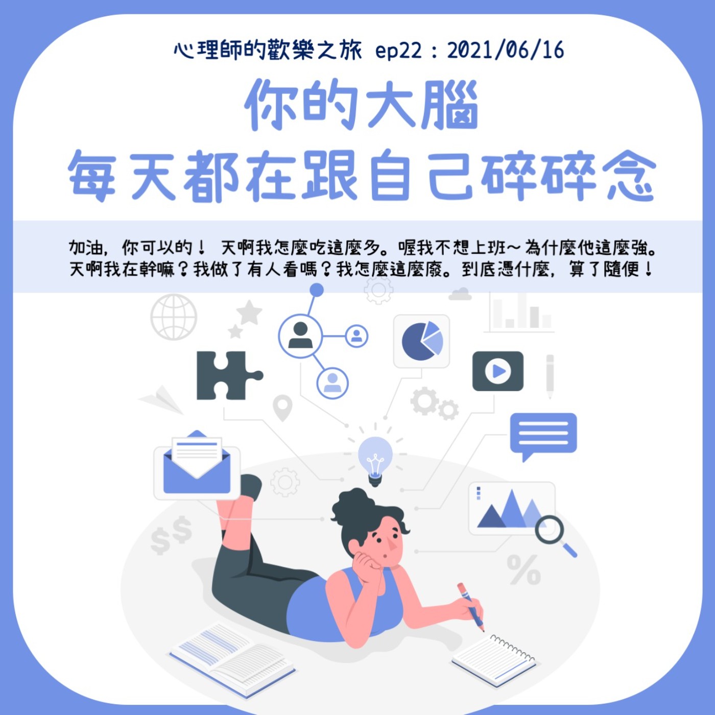 ep22 你的大腦每天都在跟自己碎碎念 episode artwork