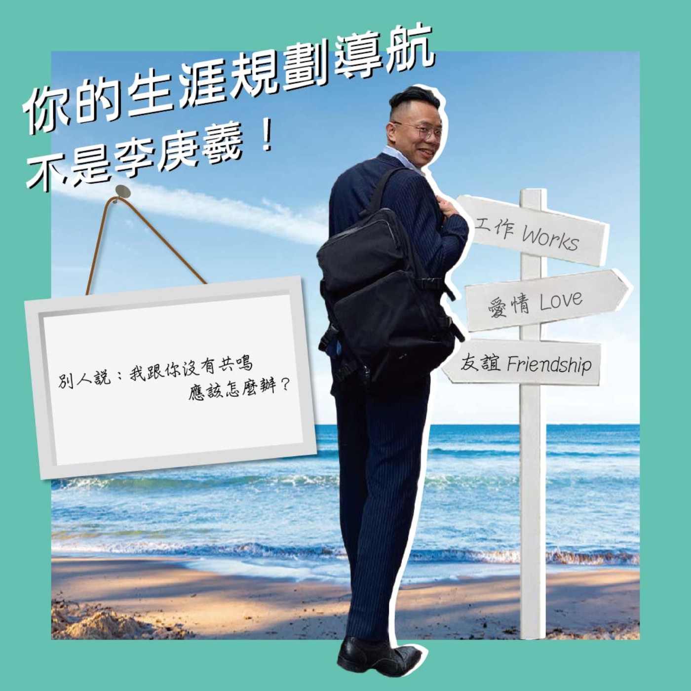 cover of episode 別人說：「我跟你沒有共鳴。」怎麼辦？