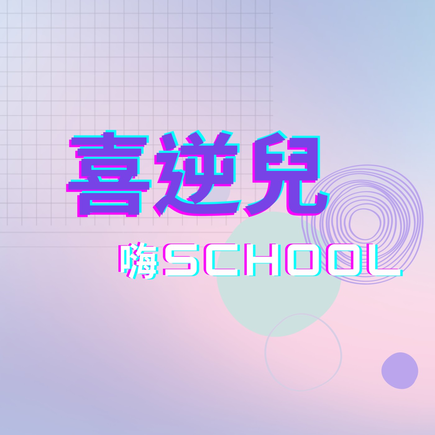 喜逆兒嗨school之上課那些小事