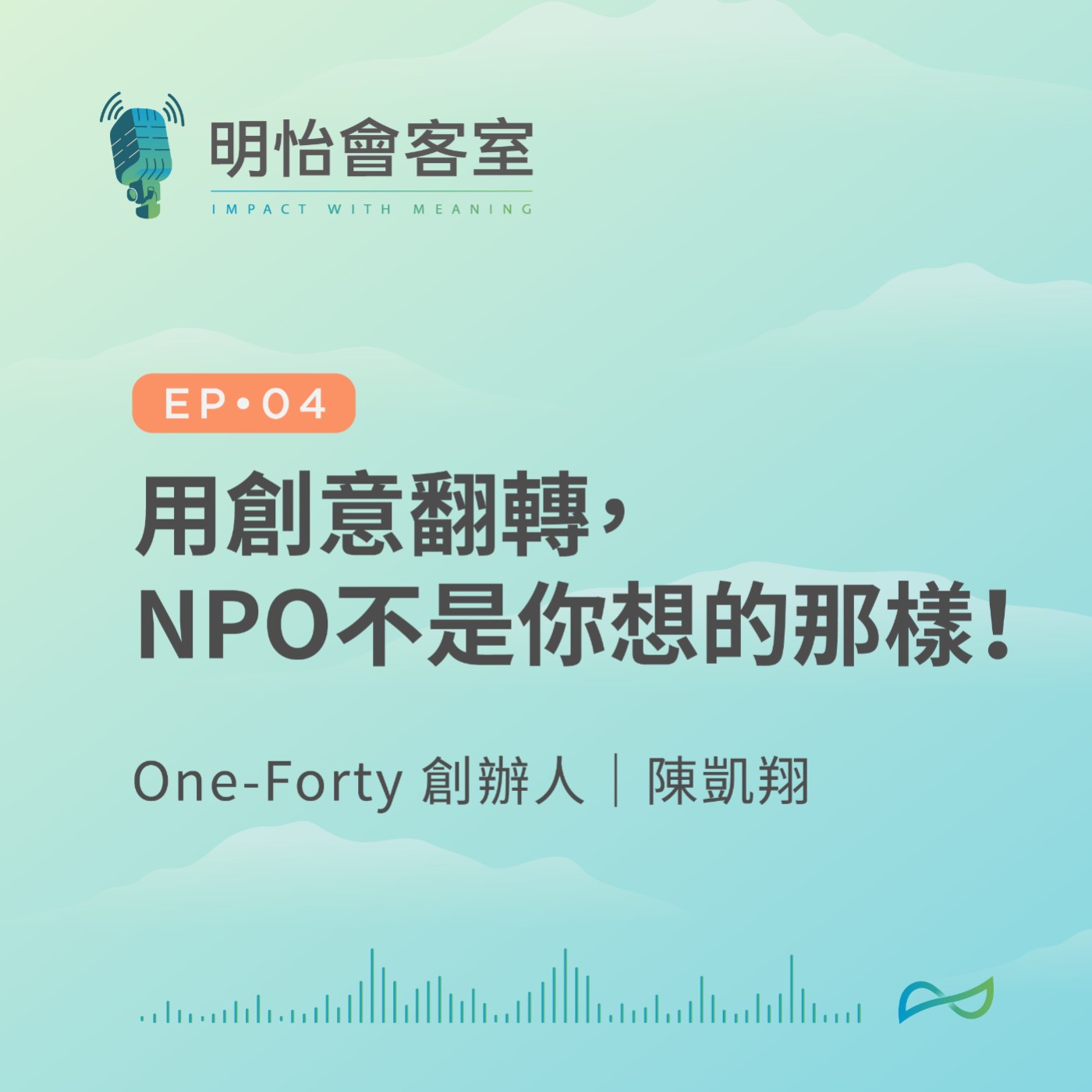 EP04 | One-Forty 創辦人凱翔－用創意翻轉，NPO不是你想的那樣！
