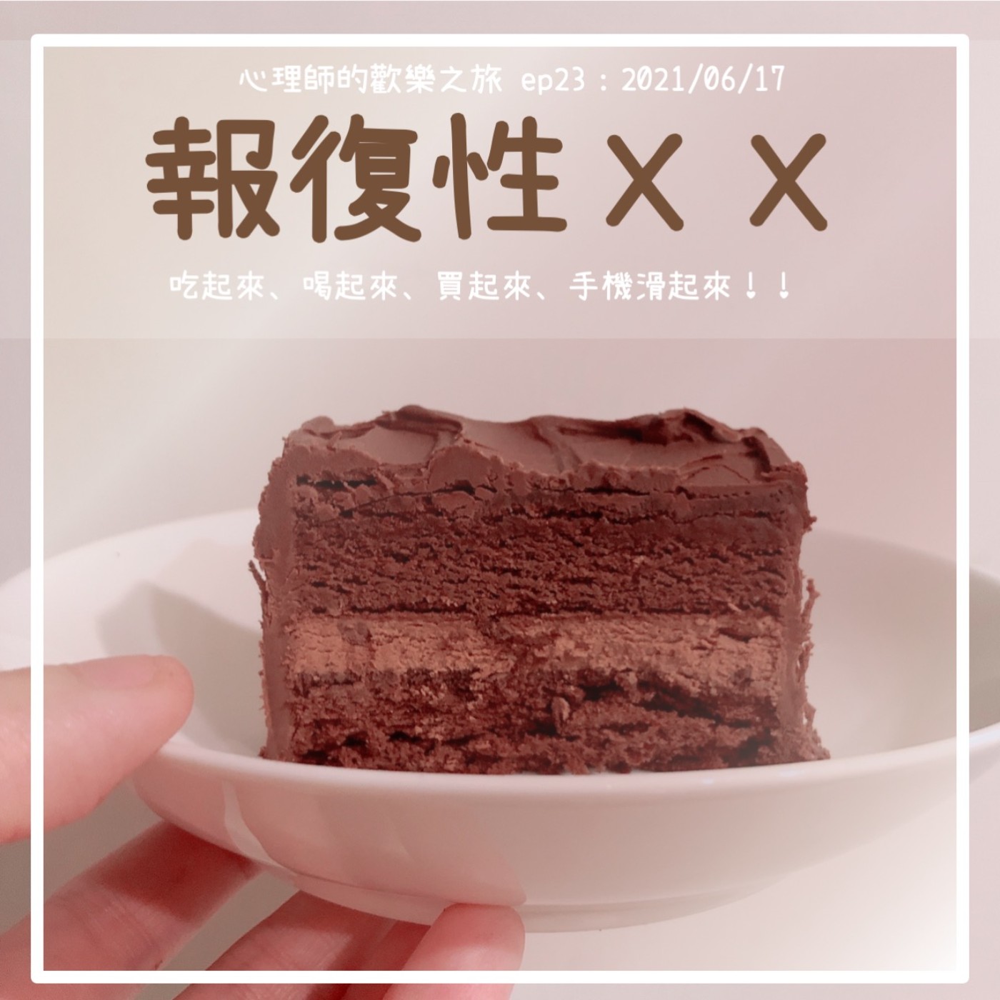 ep23 報復性ＸＸ-吃起來喝起來買起來手機滑起來 episode artwork
