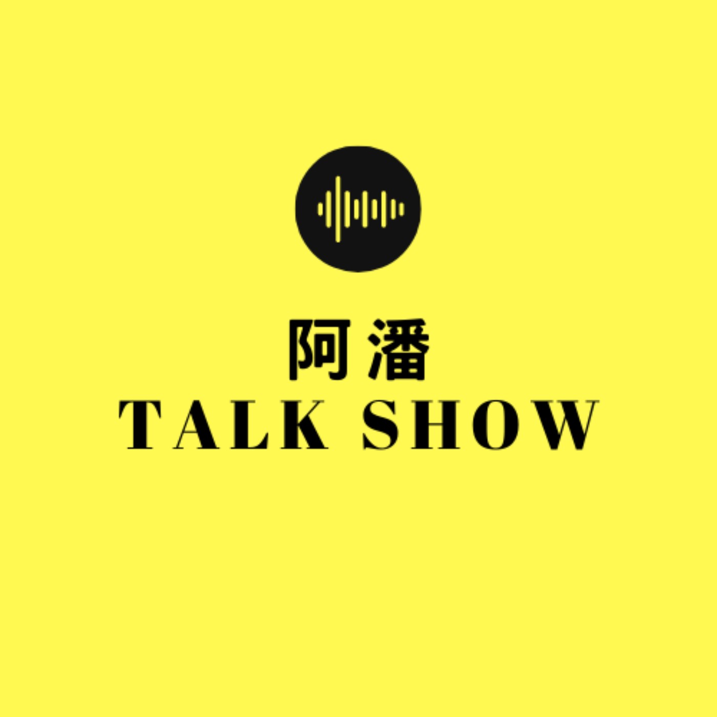 阿潘TALK SHOW