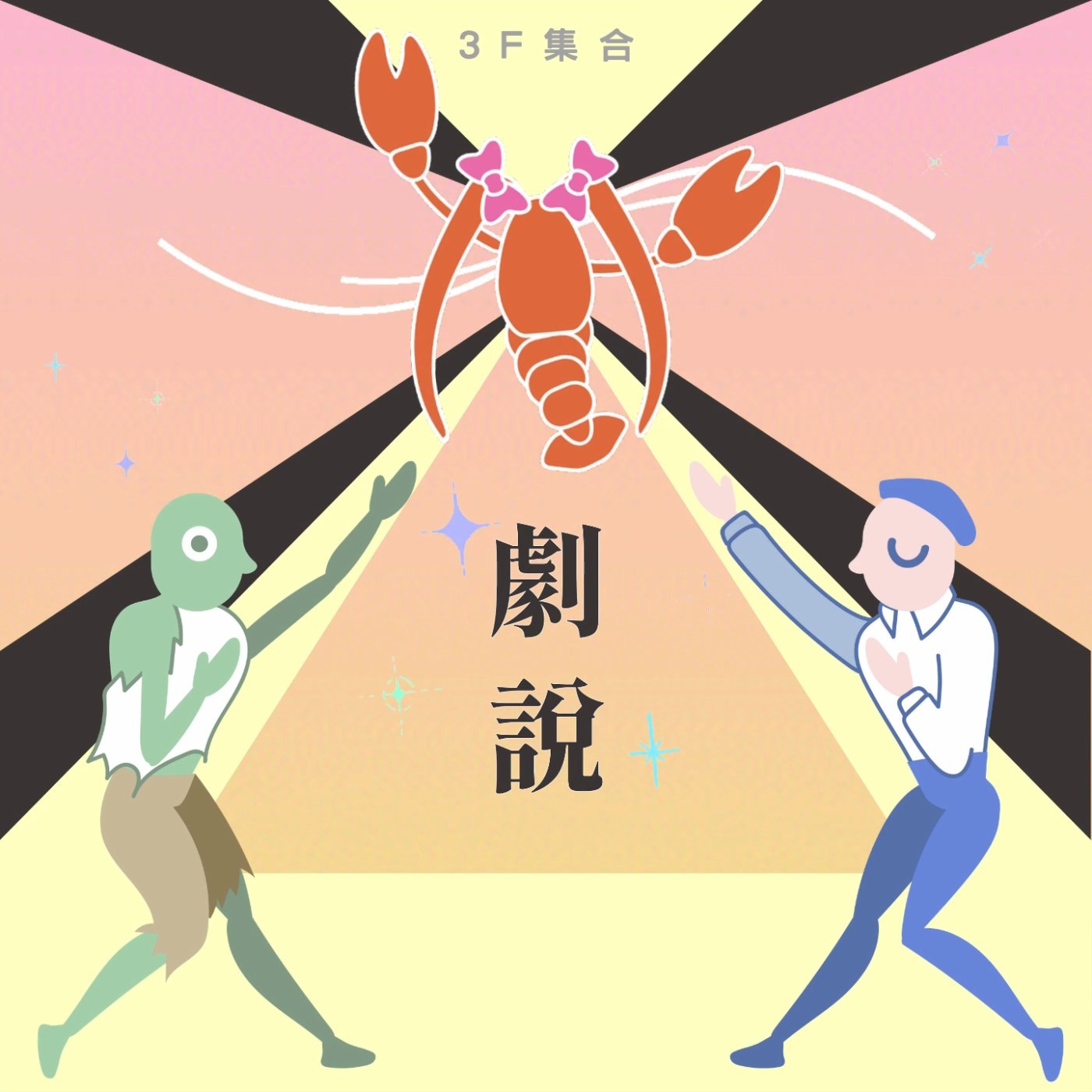 EP5《劇說》這是一個「怪誕」的故事|心跳回憶之搶救龍蝦大作戰σ`∀´)σ