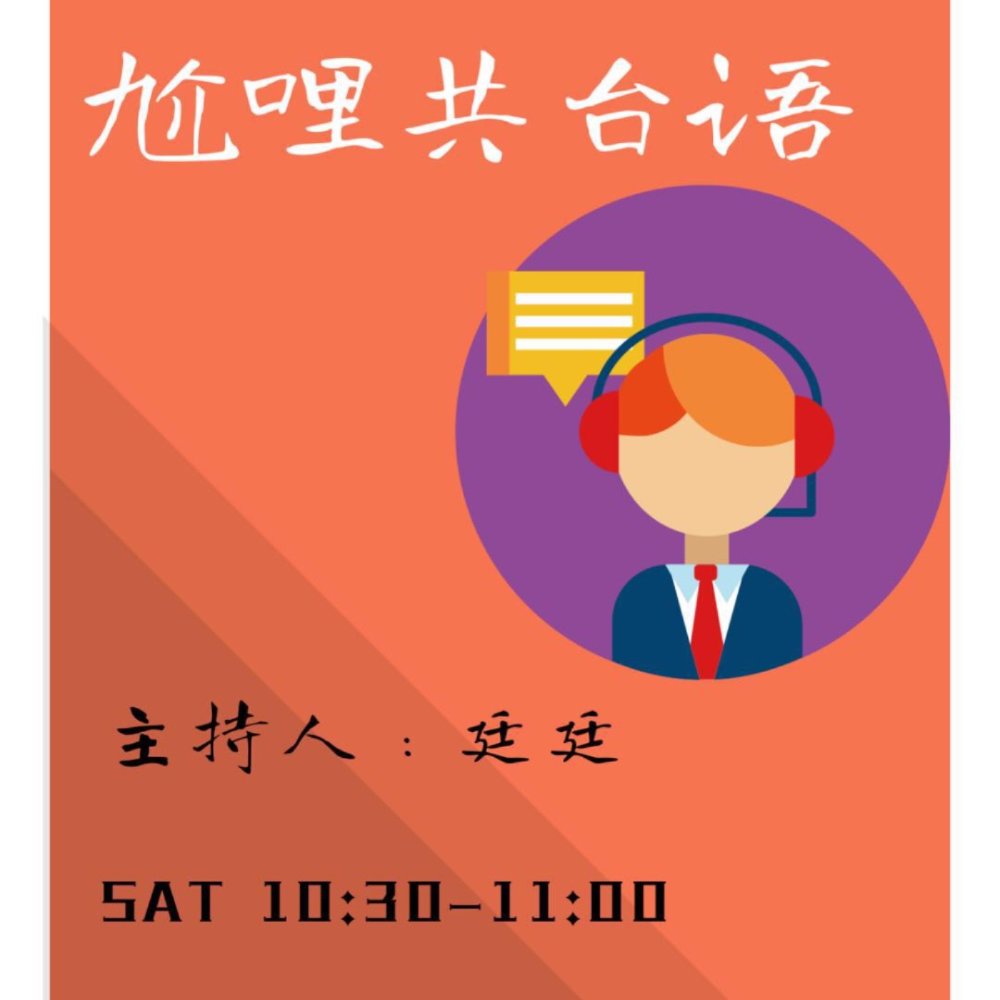 尬哩共台語  |  ep01  作伙共台語 episode artwork