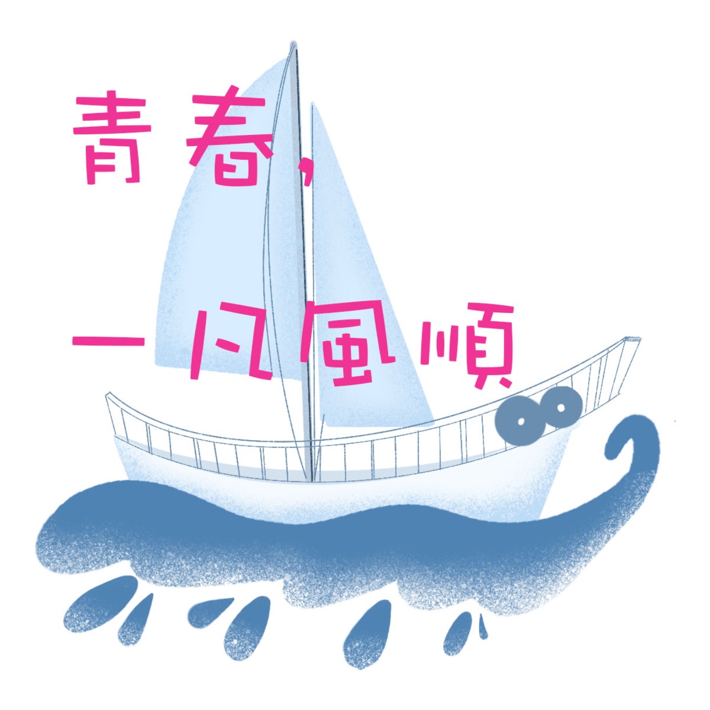  青春一凡風順 ｜  ep01外拍Model二三事 episode artwork