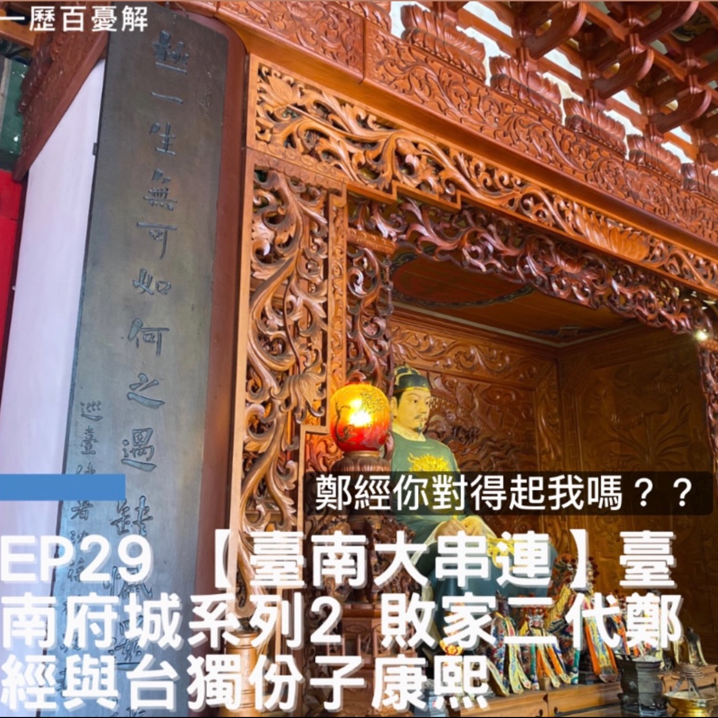 S2E29【台南podcast：散播愛與甜】古都風華之台南（4）散步閒聊台南史海盜王都到文青京都 敗家二代鄭經 台獨份子康熙