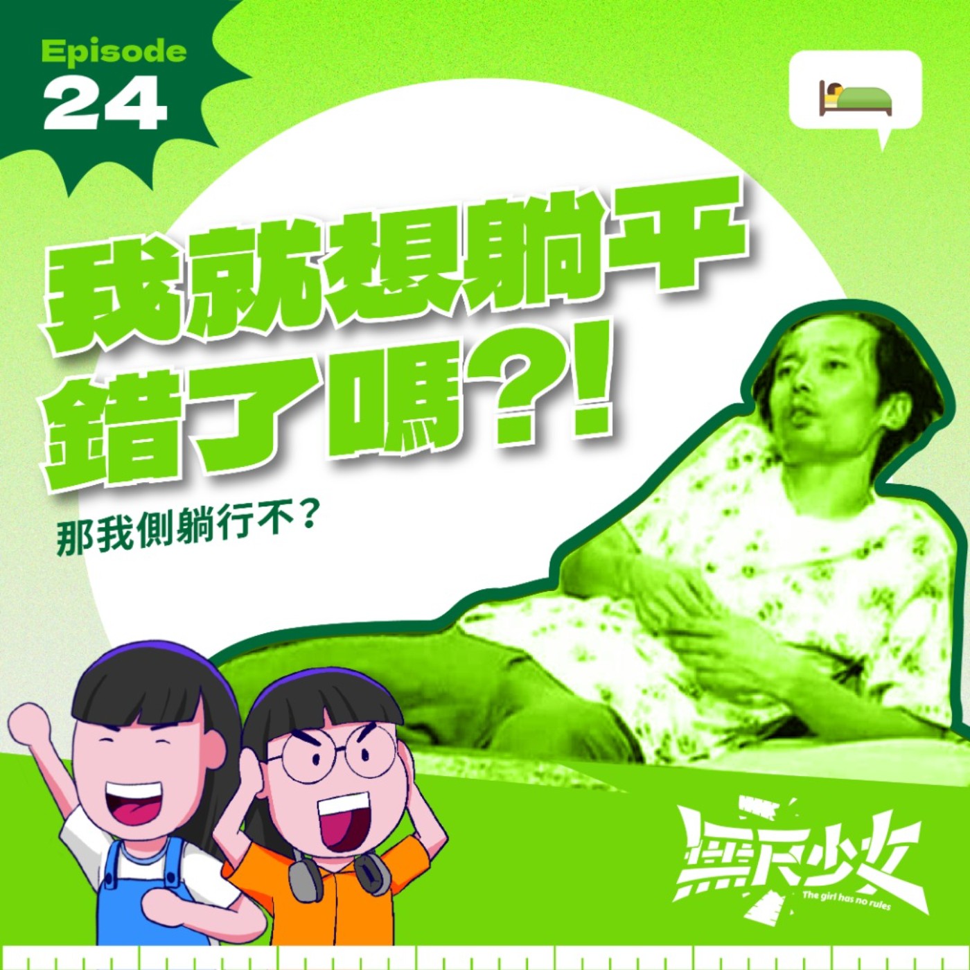EP24 | 我就想躺平錯了嗎？！那我側躺行不？ episode artwork