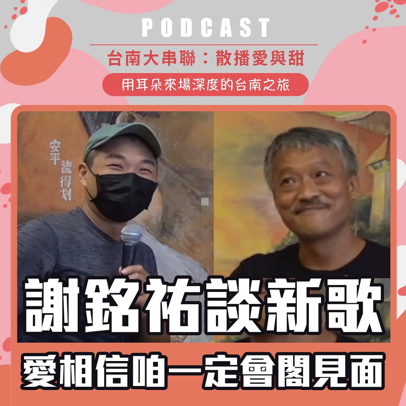 cover of episode 謝銘祐談新歌《愛相信咱一定會閣見面》與疫情下的南吼音樂季│EP146│【台南Podcast大串聯，散播愛與甜】