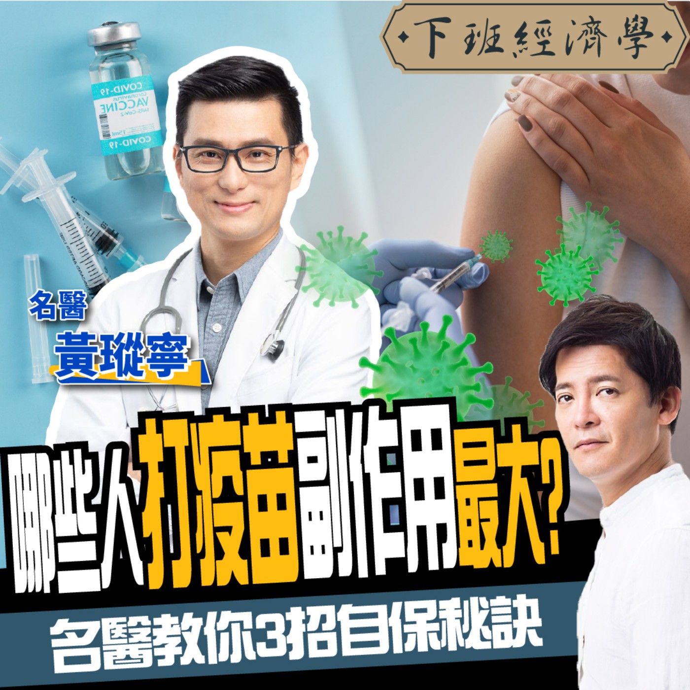 cover of episode 【健康】怕猝死不敢打疫苗？哪些人打完副作用最大？名醫教你3招甩開不適！ft.黃瑽寧醫師