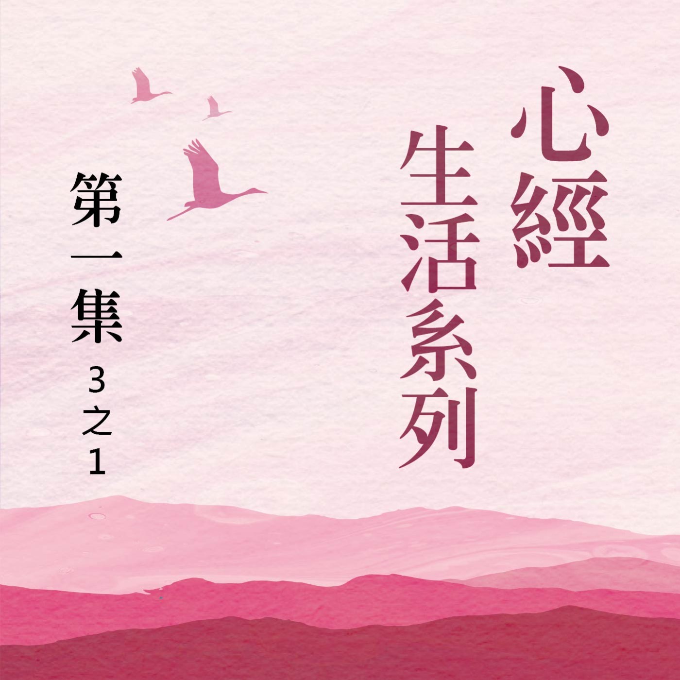 《心經》生活系列  第一集 (3之1)