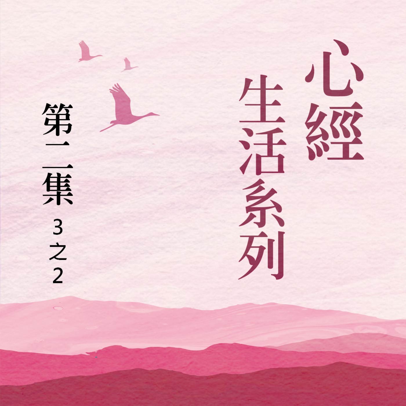 《心經》生活系列  第二集 (3之2) episode artwork