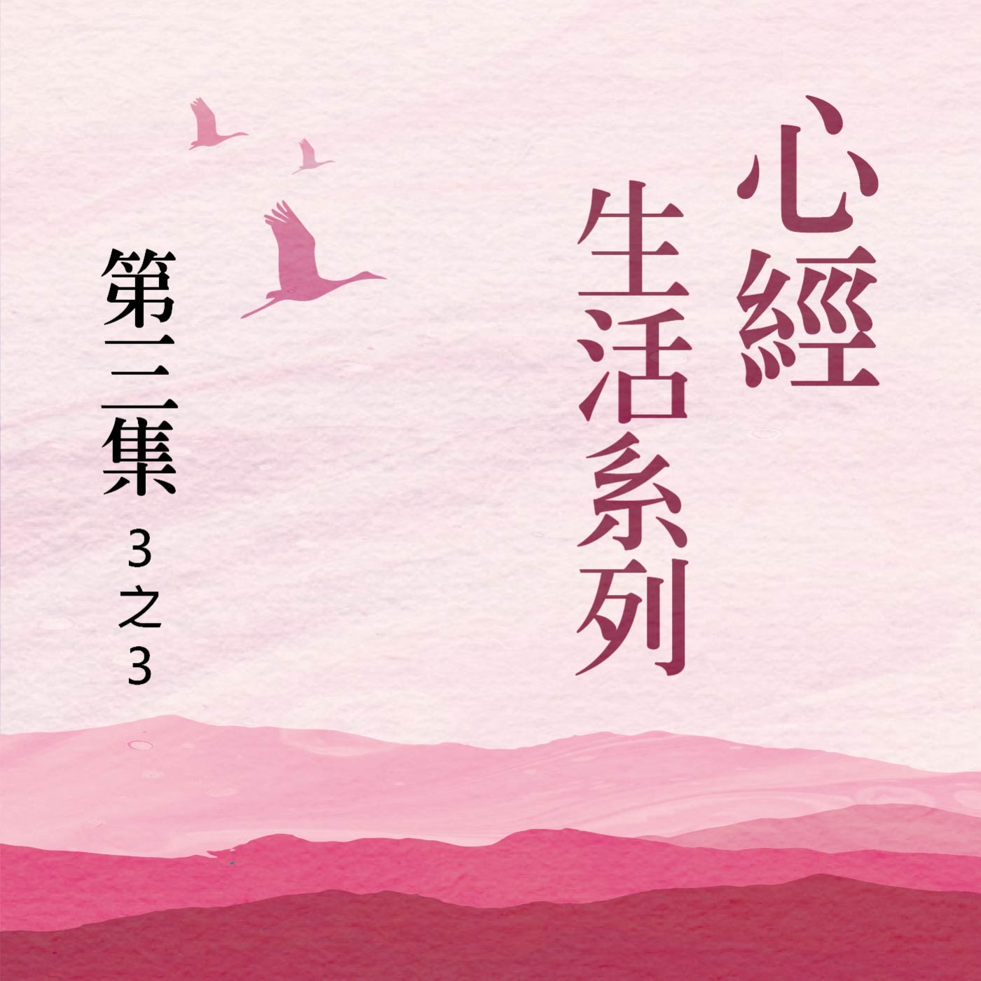 《心經》生活系列  第三集 (3之3) episode artwork
