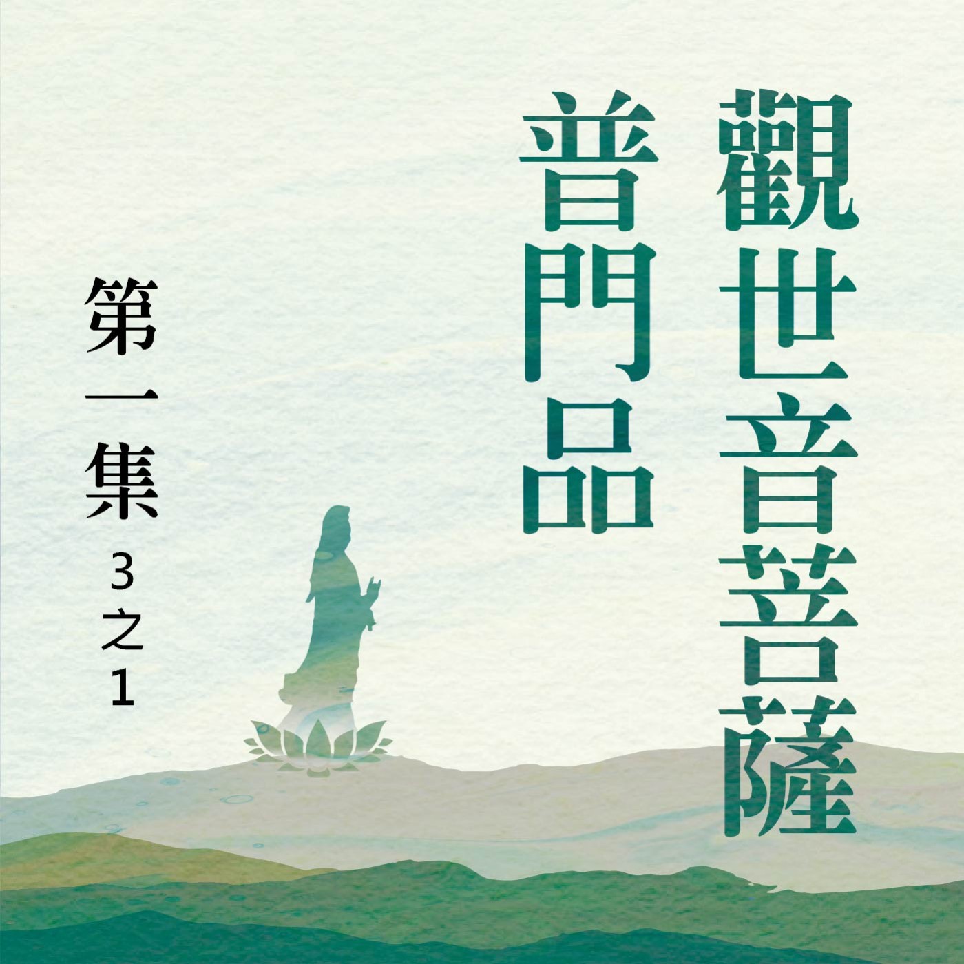 〈觀世音菩薩普門品〉第一集 (3之1)