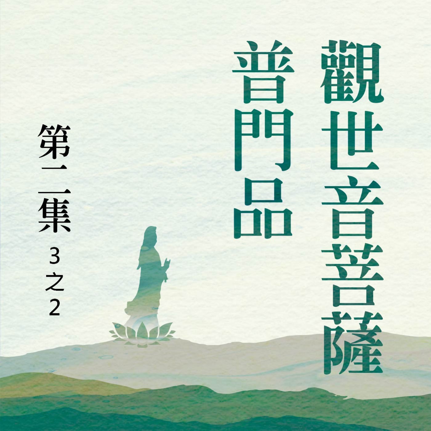 〈觀世音菩薩普門品〉第二集 (3之2)