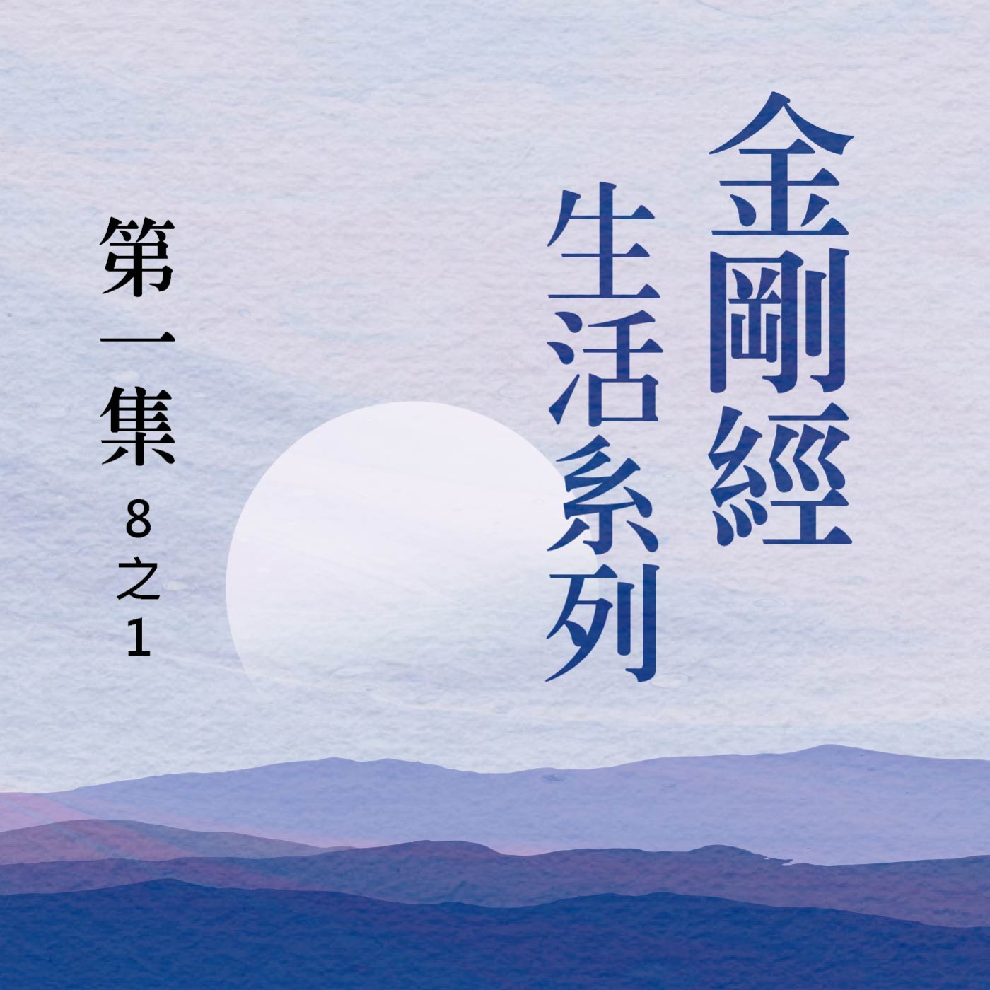 《金剛經》生活系列 第一集 (8之1) episode artwork