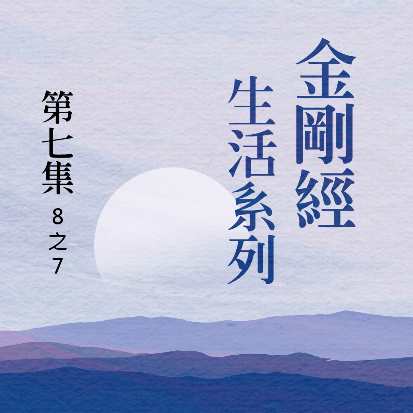 《金剛經》生活系列 第七集 (8之7) episode artwork