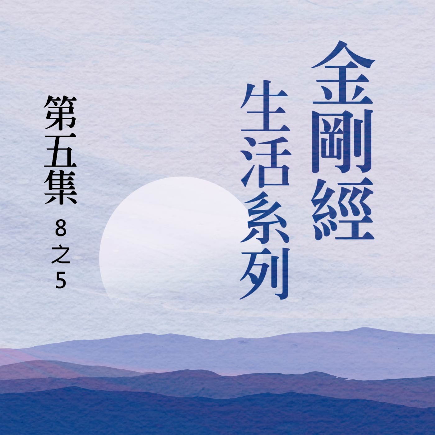 《金剛經》生活系列 第五集 (8之5) episode artwork