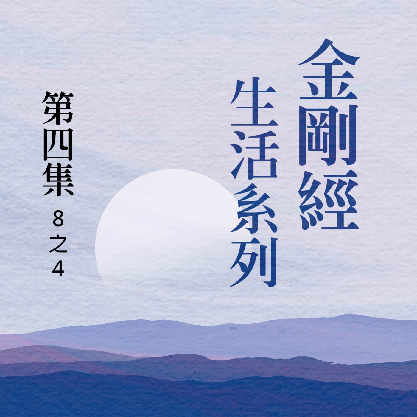 《金剛經》生活系列 第四集 (8之4) episode artwork
