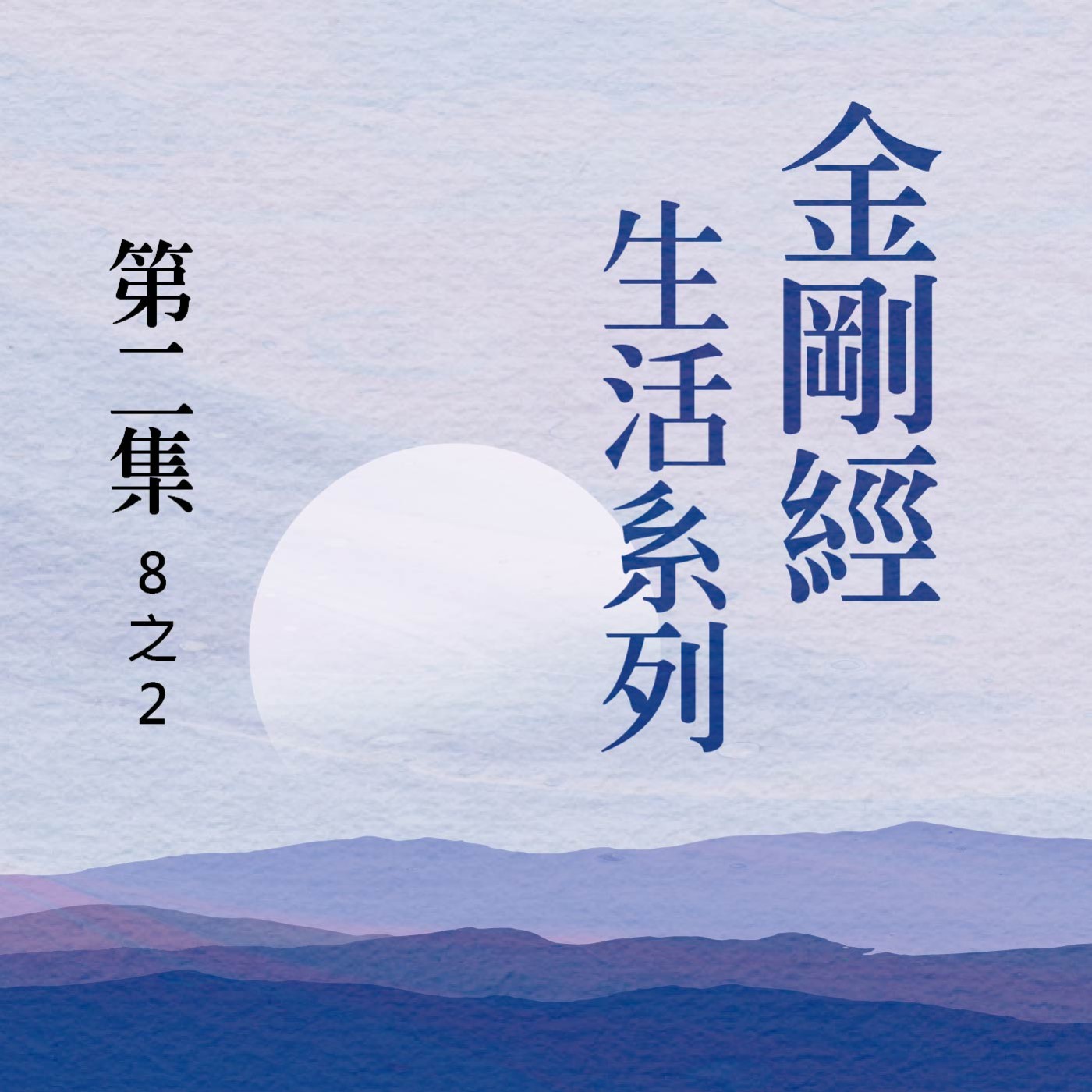 《金剛經》生活系列 第二集 (8之2) episode artwork