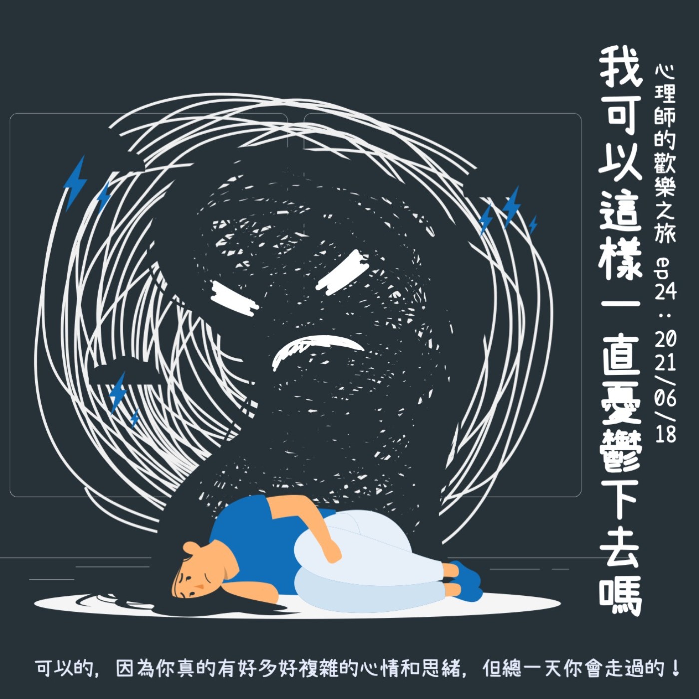 ep24 我可以憂鬱很久很久嗎 episode artwork