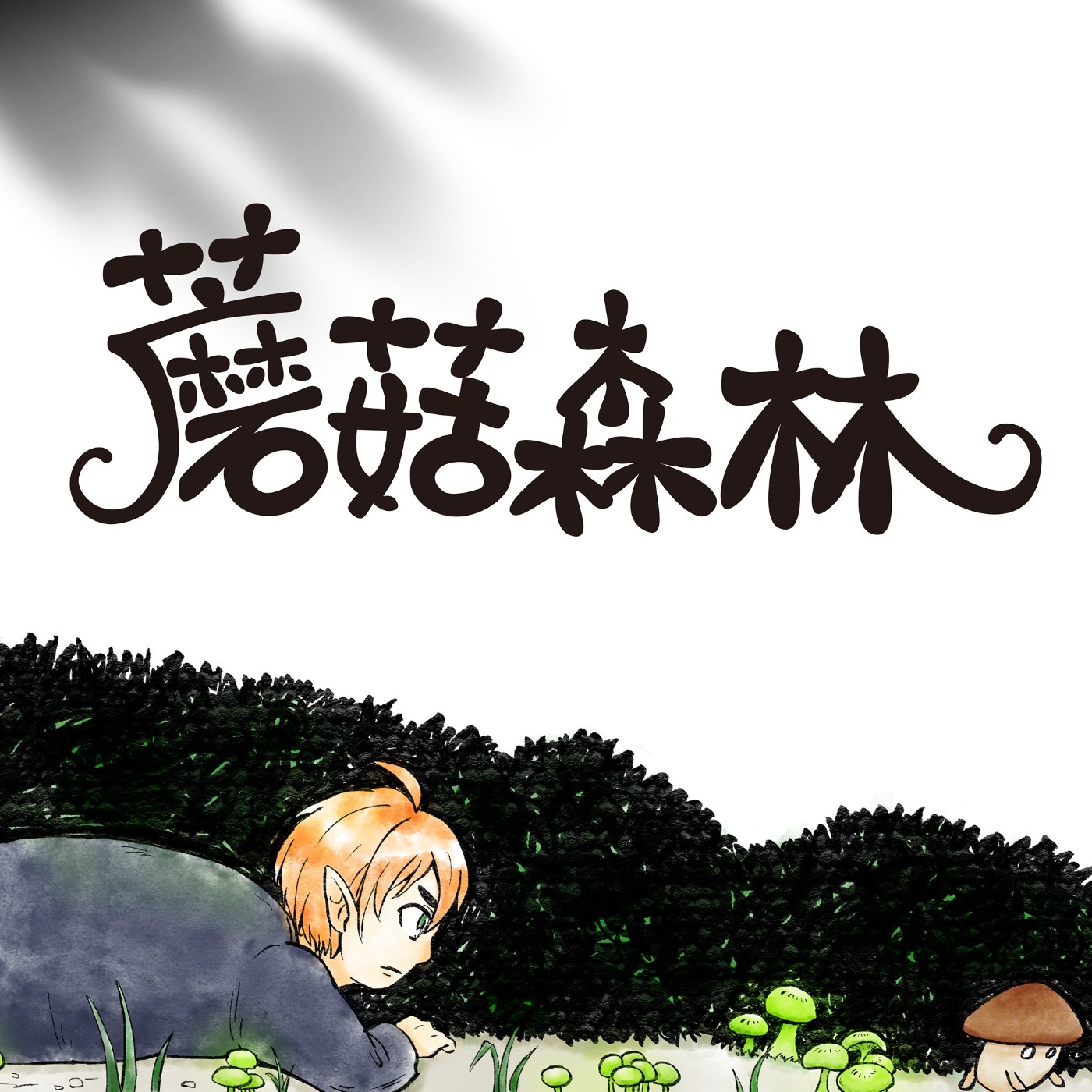 EP4 精靈王子的第十二個宴會 | 蘑菇森林(四) episode artwork