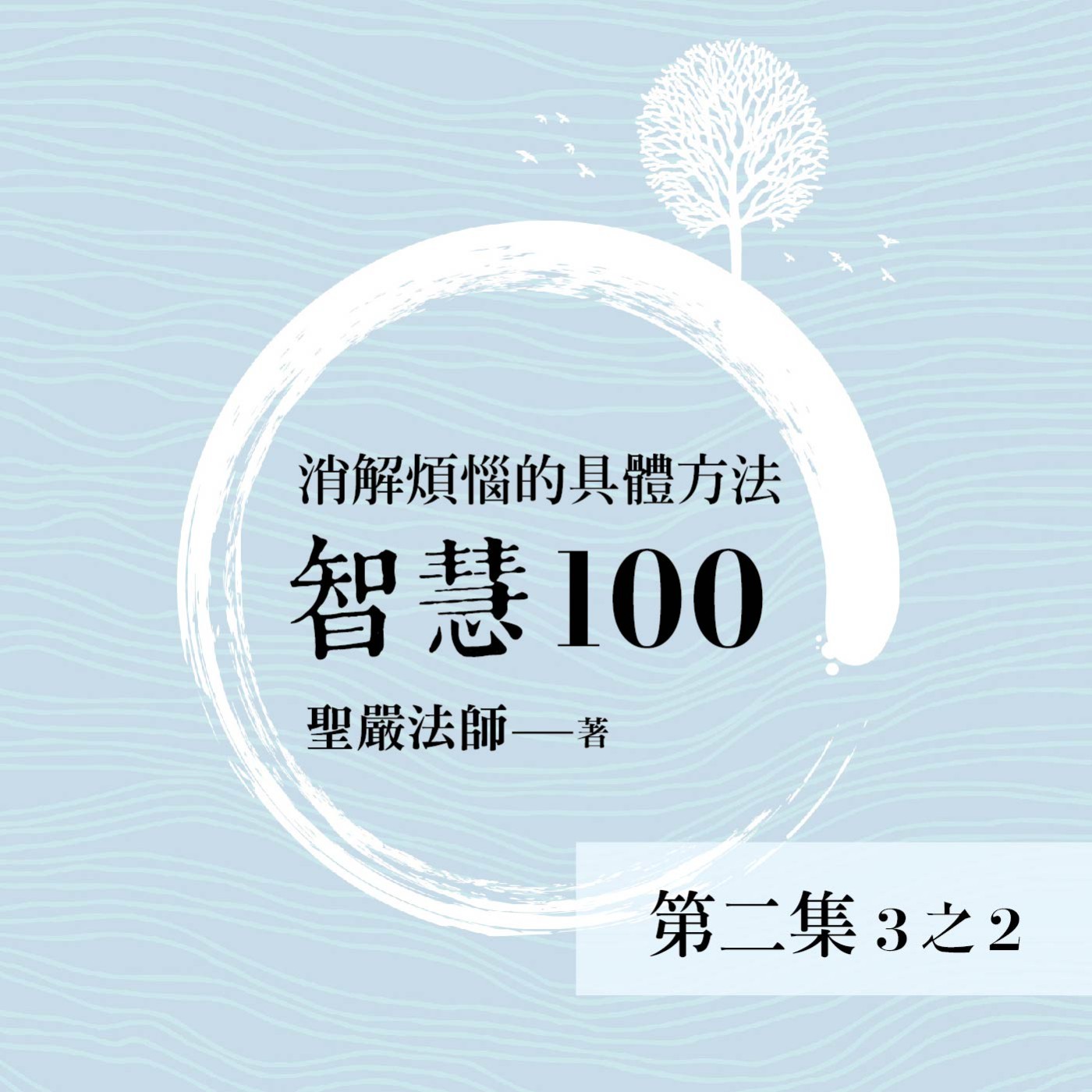 《智慧100》第二集 (3之2)