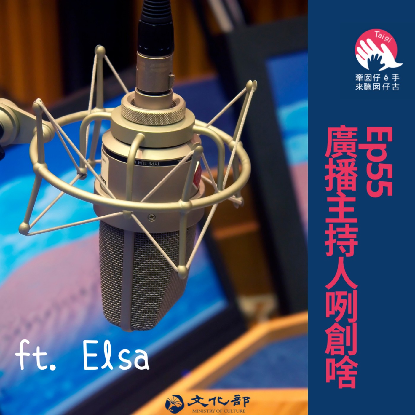 看百業 訪問台北警廣主持人elsa Ep55 牽囡仔e 手 來聽囡仔古 Soundon