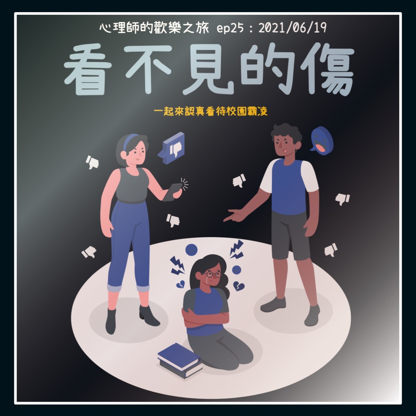 ep25 看不見的傷-校園霸凌  episode artwork