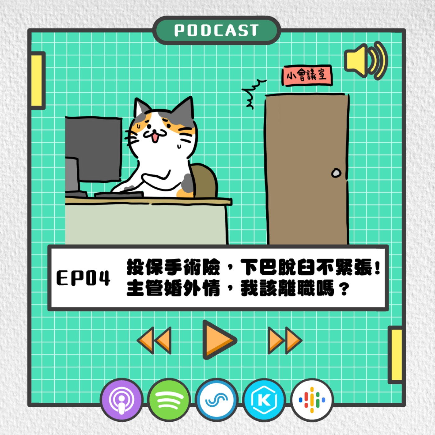 S2EP04 | 投保手術險，下巴脫臼不緊張！主管婚外情，我該離職嗎？
