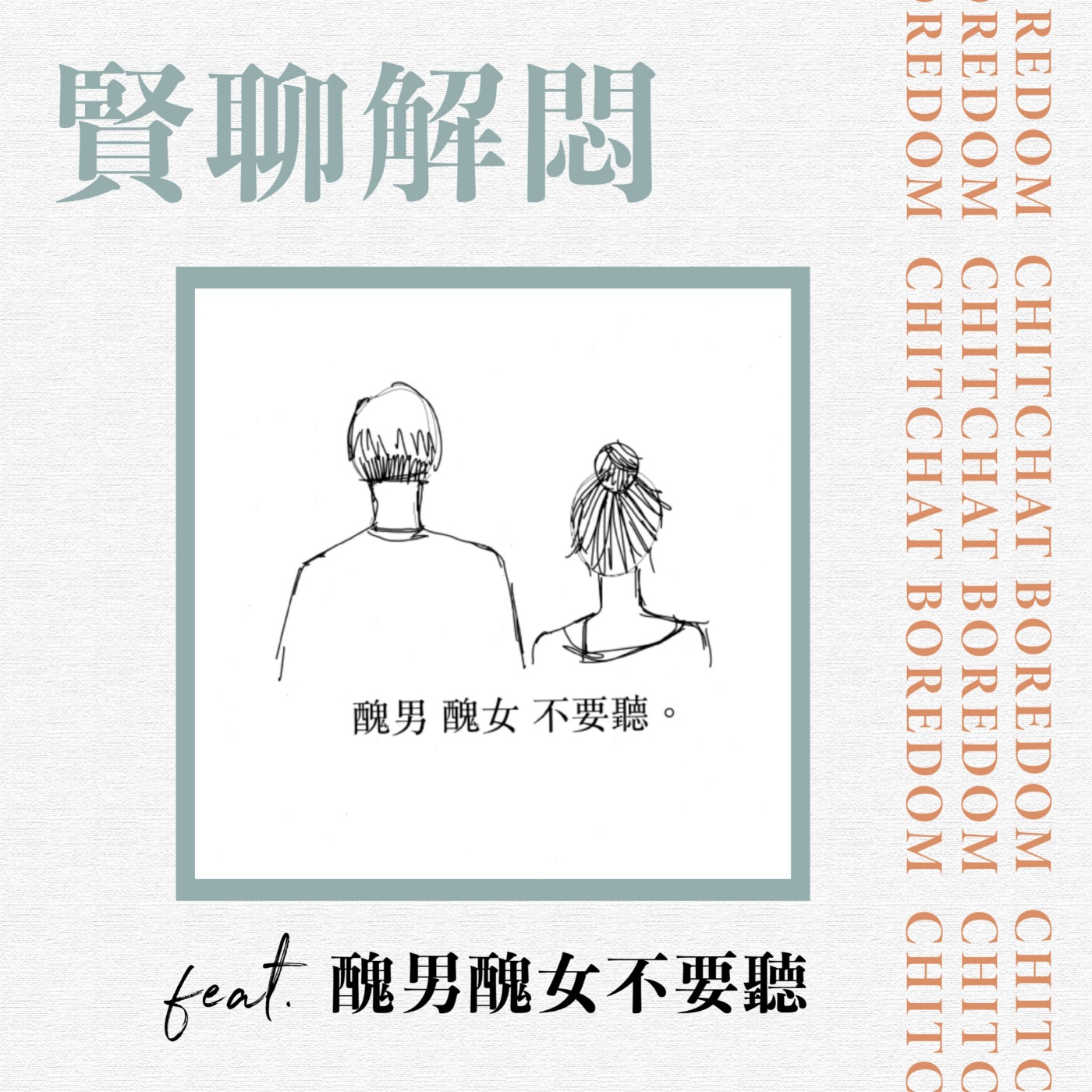 賢聊解悶