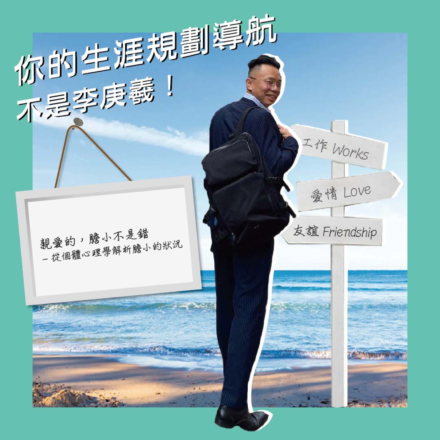 cover of episode 親愛的，膽小不是錯-從個體心理學解析膽小的狀況。