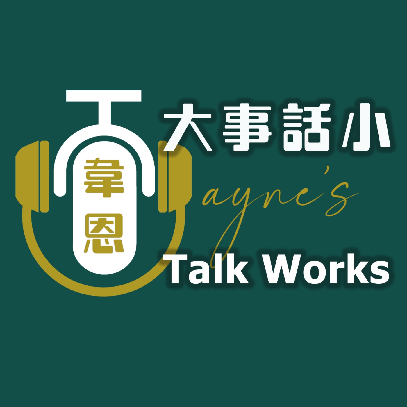 韋恩大事話小 Wayne's Talk Works