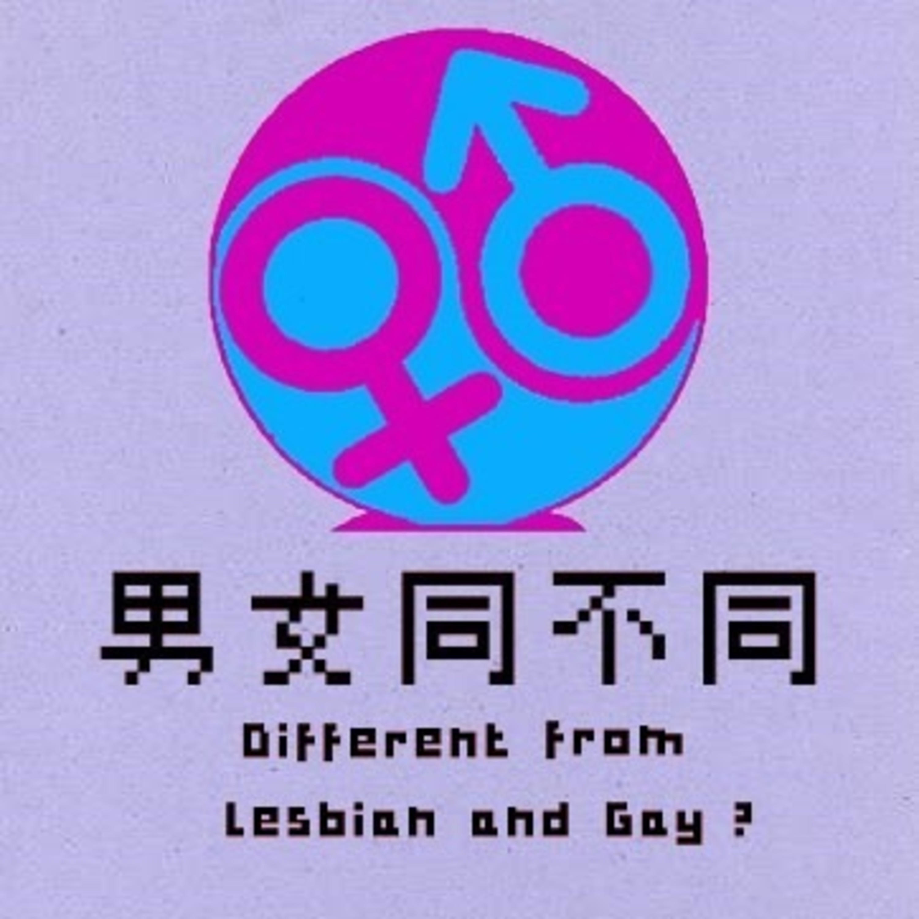 男女同不同Different from Lesbian and Gay