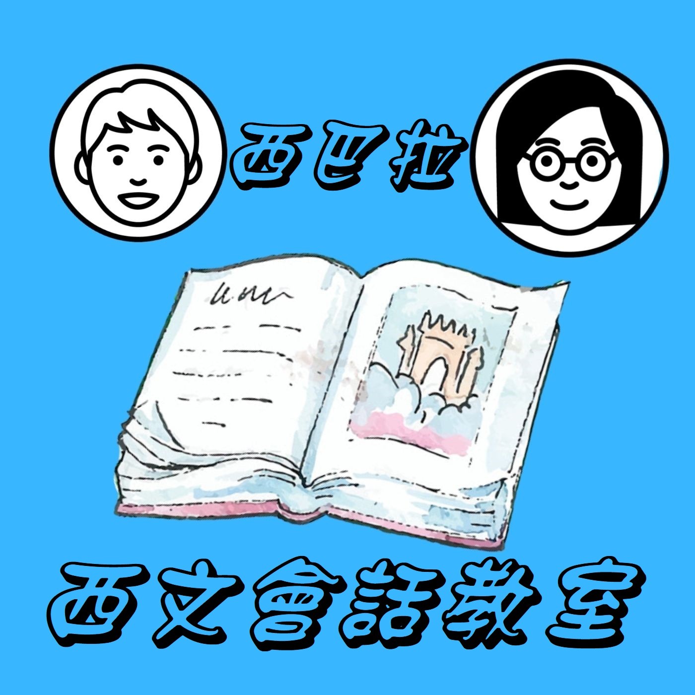 西巴拉