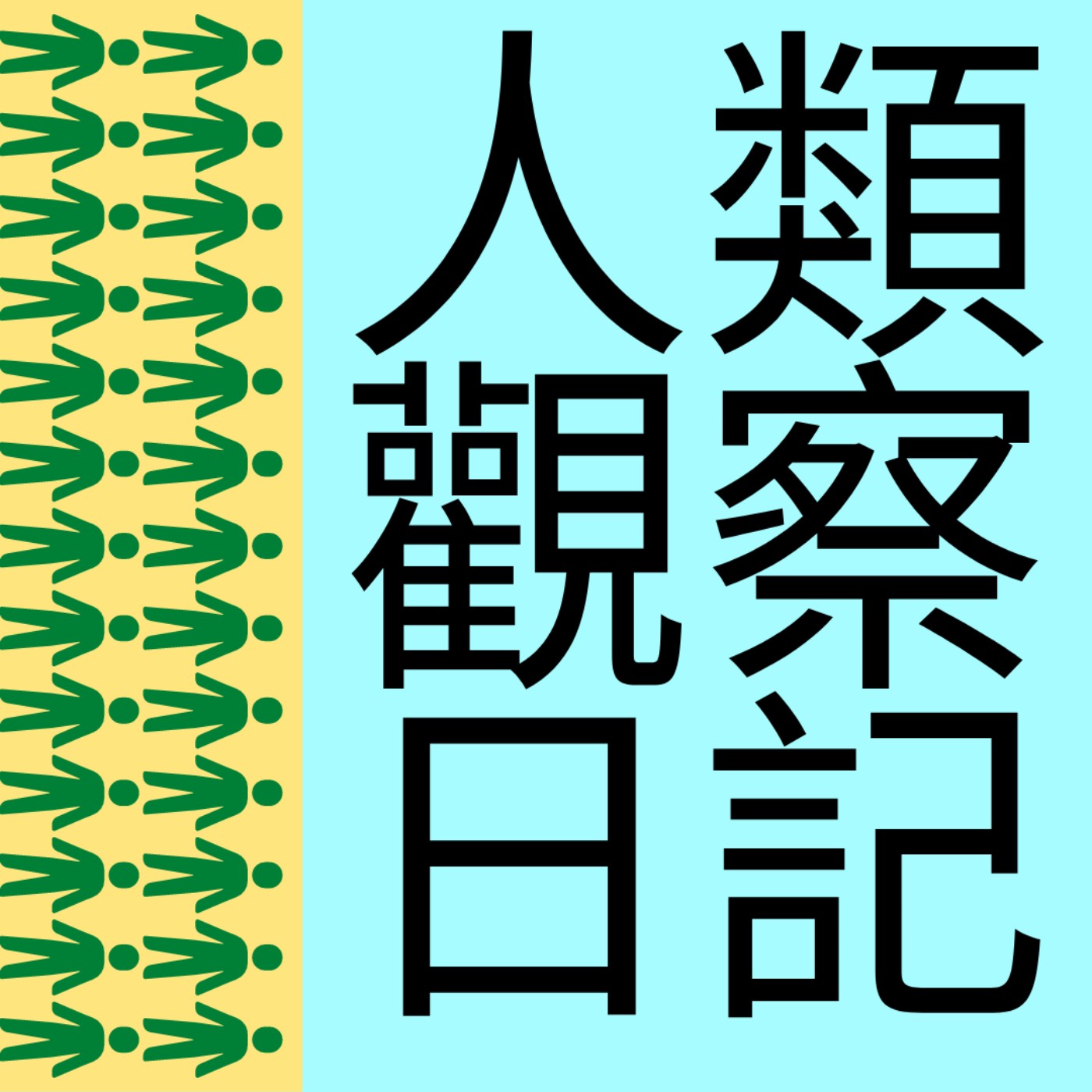 Day1-人類心理學電信應用投資產業