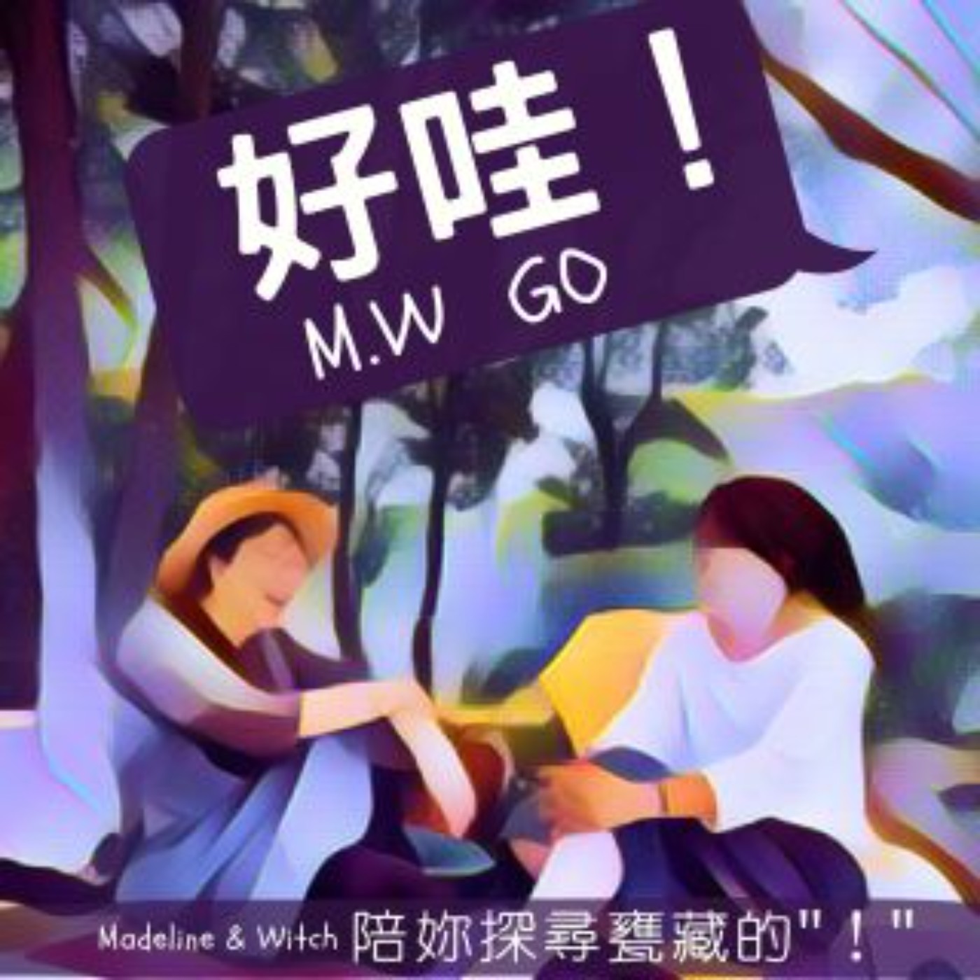 好哇！就來玩吧！