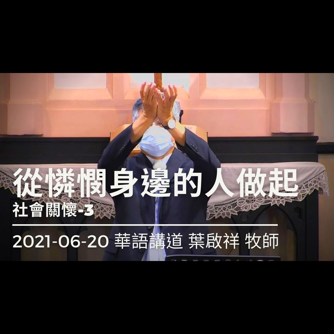 從憐憫身邊的人做起｜2021-06-20華語｜葉啟祥牧師｜中山基督長老教會 episode artwork