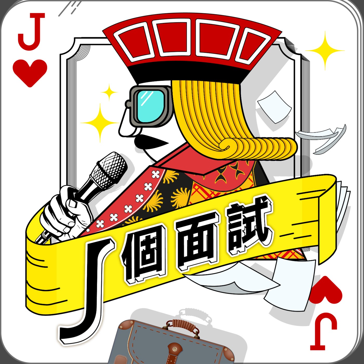EP1.履歷照片別再雷,選照關鍵5重點